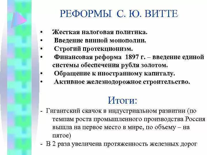 Преобразования витте. Экономические реформы Витте таблица. Основные положения экономической реформы Витте. Реформы Витте кратко причины. Реформы с ю Витте таблица.