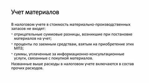 Учет материалов заключение