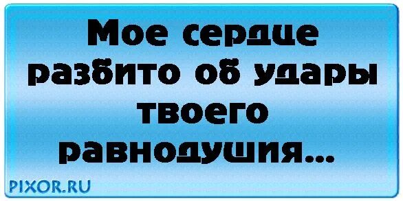 Разбилось мое сердце два злилась от этой