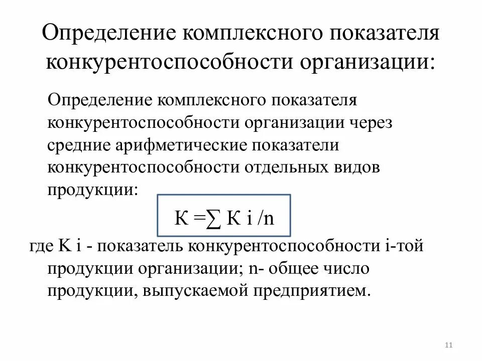 Формула расчета конкурентоспособности. Комплексный показатель конкурентоспособности. Коэффициент конкурентоспособности организации\. Комплексный коэффициент конкурентоспособности.