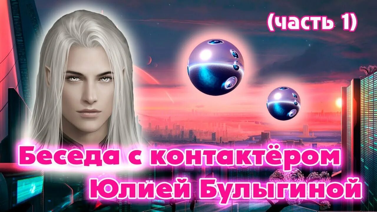 Юля часть 2. Контактер Olga Chelberg.