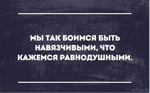Как не быть навязчивым