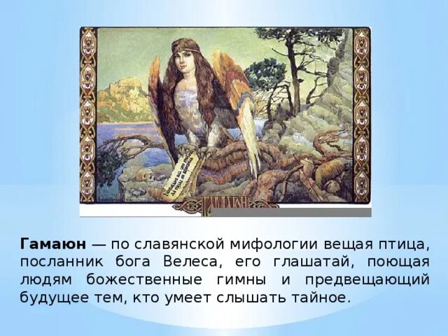 Посланник зевса какая птица. Птица в славянской мифологии посланница богов. птица гамаюн в славянской мифологии значение. птицы посланники бога. птица гамаюн в славянской мифологии 5 класс презентация.