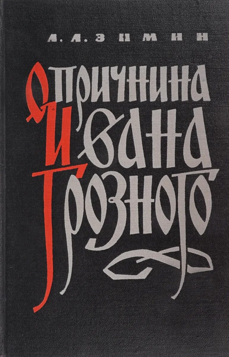 Соловьёв опричник. Опричнина книга. Опричнина книга. Зимин иван грозный. Игорь фроянов грозная опричнина.