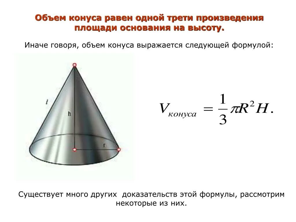 Размер основания конуса. Площадь основания конуса формула. Объем. Объем конуса. Конус объем конуса.