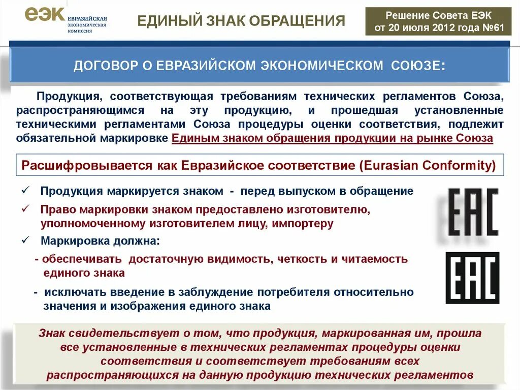 Техрегламент еаэс. Технический регламент таможенного союза тр тс. Требования к маркировке товара. Требования евразийского союза. Требования евразийского союза.