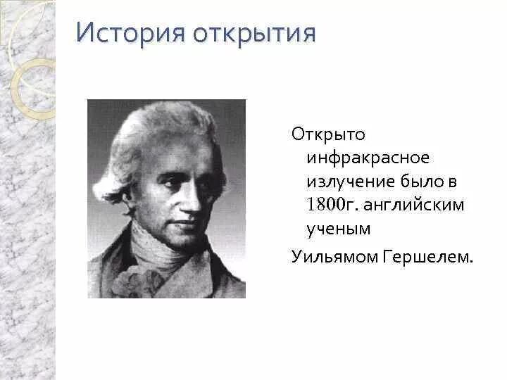 Излучение было открыто. Гершель ИК излучение. Уильям Гершель инфракрасное излучение. Инфракрасная история открытия. Уильямом Гершелем открытие инфракрасного излучения.