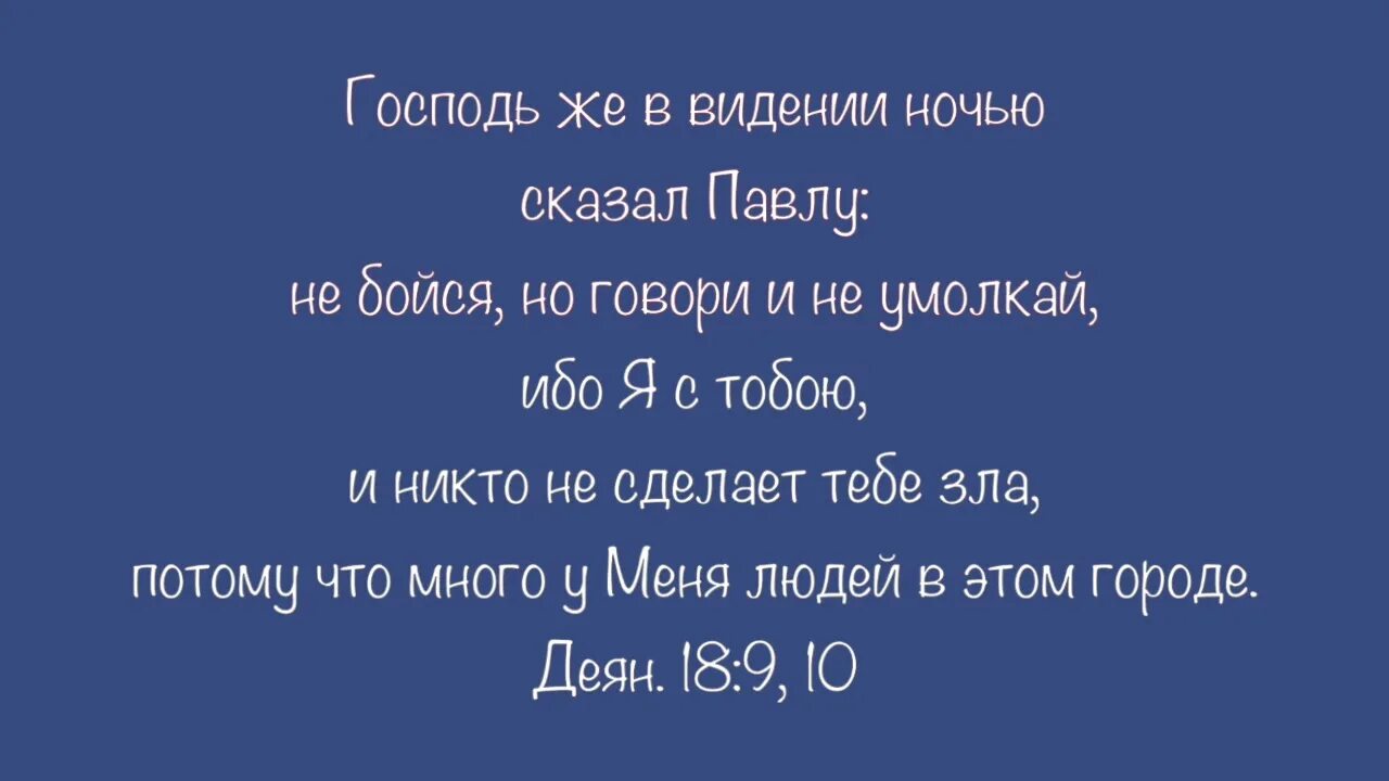 Скажи на ночь. Деяния 18. Деяния 18 глава. Деяние 18 9. Деяние 18 9 говори и не умолкай.