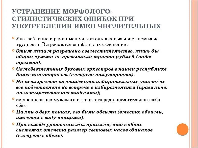 Примеры морфолого стилистических ошибок при употреблении. Ошибки при употреблении числительных. Ошибки при употреблении имен числительных?. Морфолого-стилистические ошибки примеры.