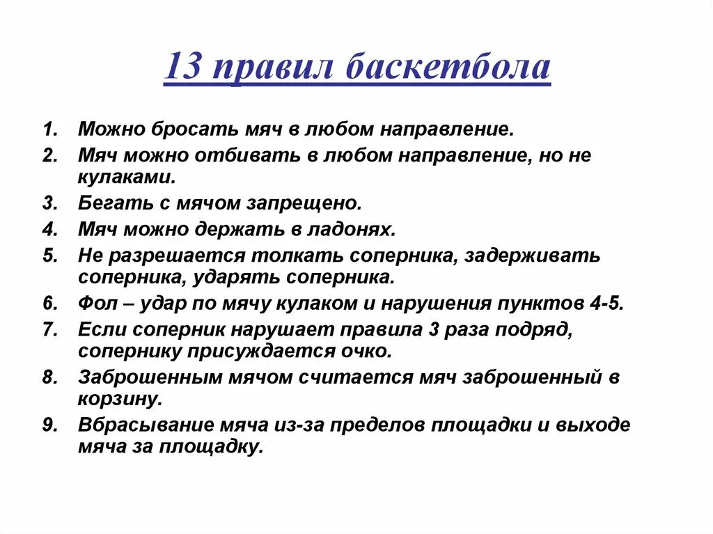 13 правил новый. Правило баскетбола. Правила баскетбола. Правила правила в баскетбол. Десять правил баскетбола.