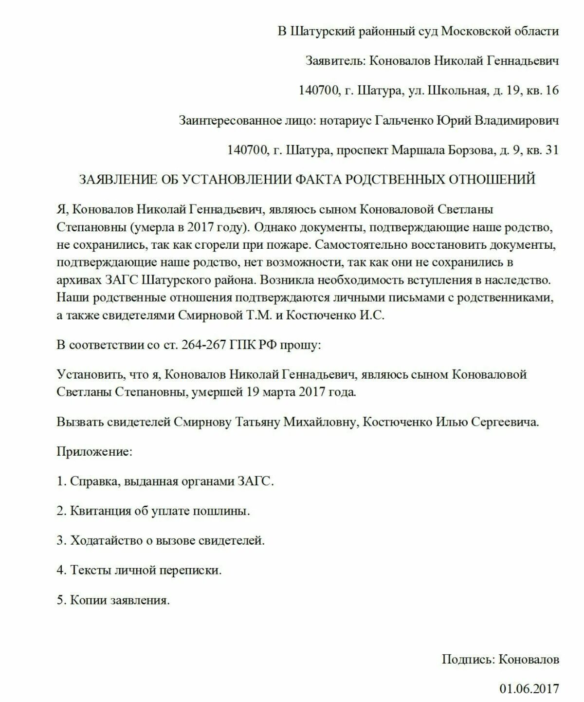 Заявление в суд об установлении родственных отношений. Заявление в суд об установлении факта родственных отношений. Заявление об установлении факта родственных отношений заполненный. Заявление о факте установления родства заполненное.