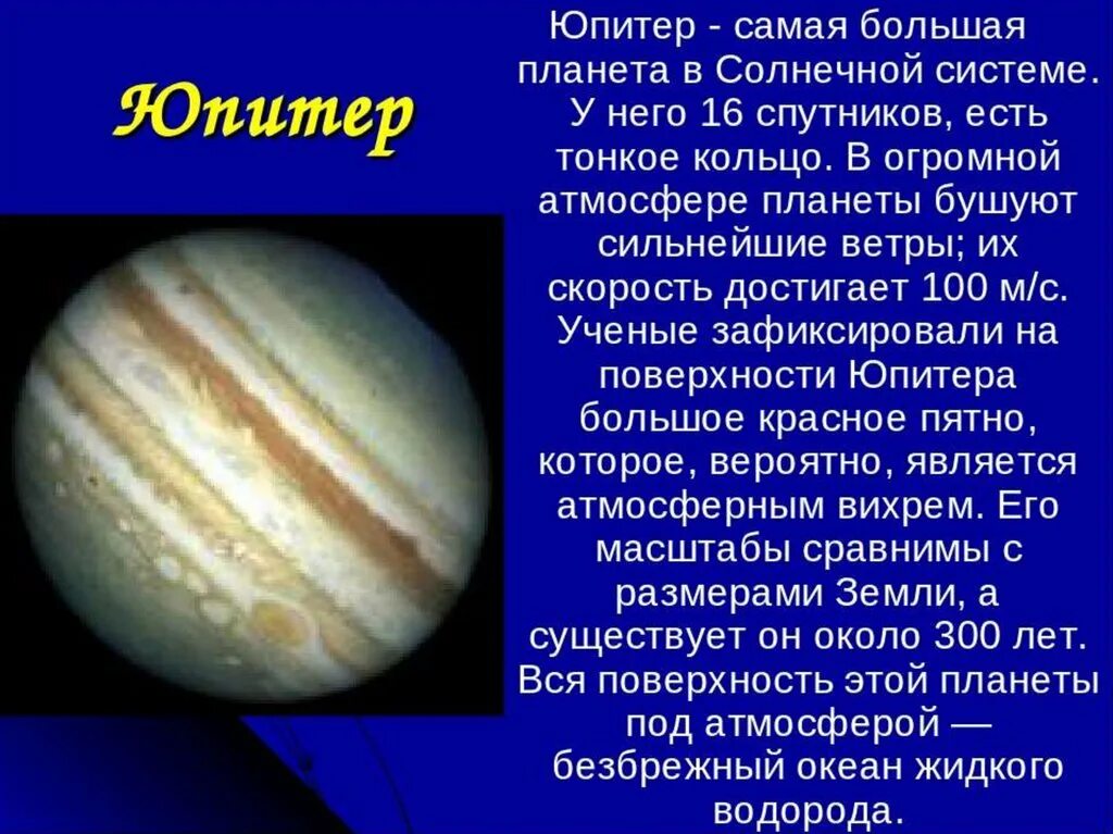 Придумать историю о путешествии на планету. Доклад о планетах. Планеты с описанием. Доклад о планете. Юпитер описание планеты.