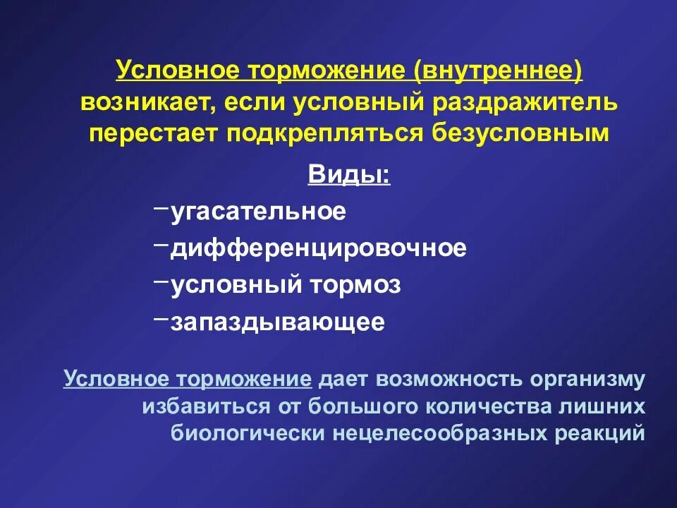 Виды условного торможения