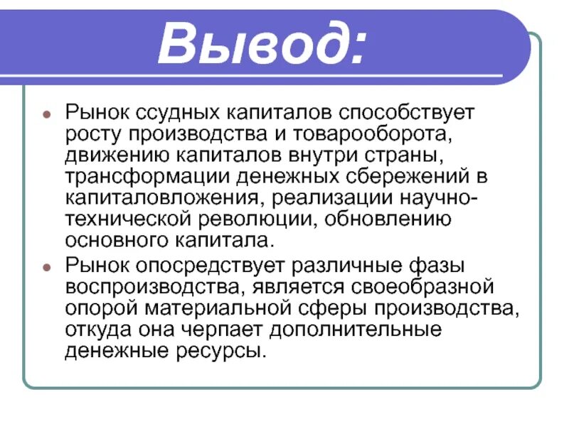 Функции рынка капитала. Вывод на рынок. Рынок ссудного капитала. Рынок капитала вывод. Функции рынка ссудных капиталов.