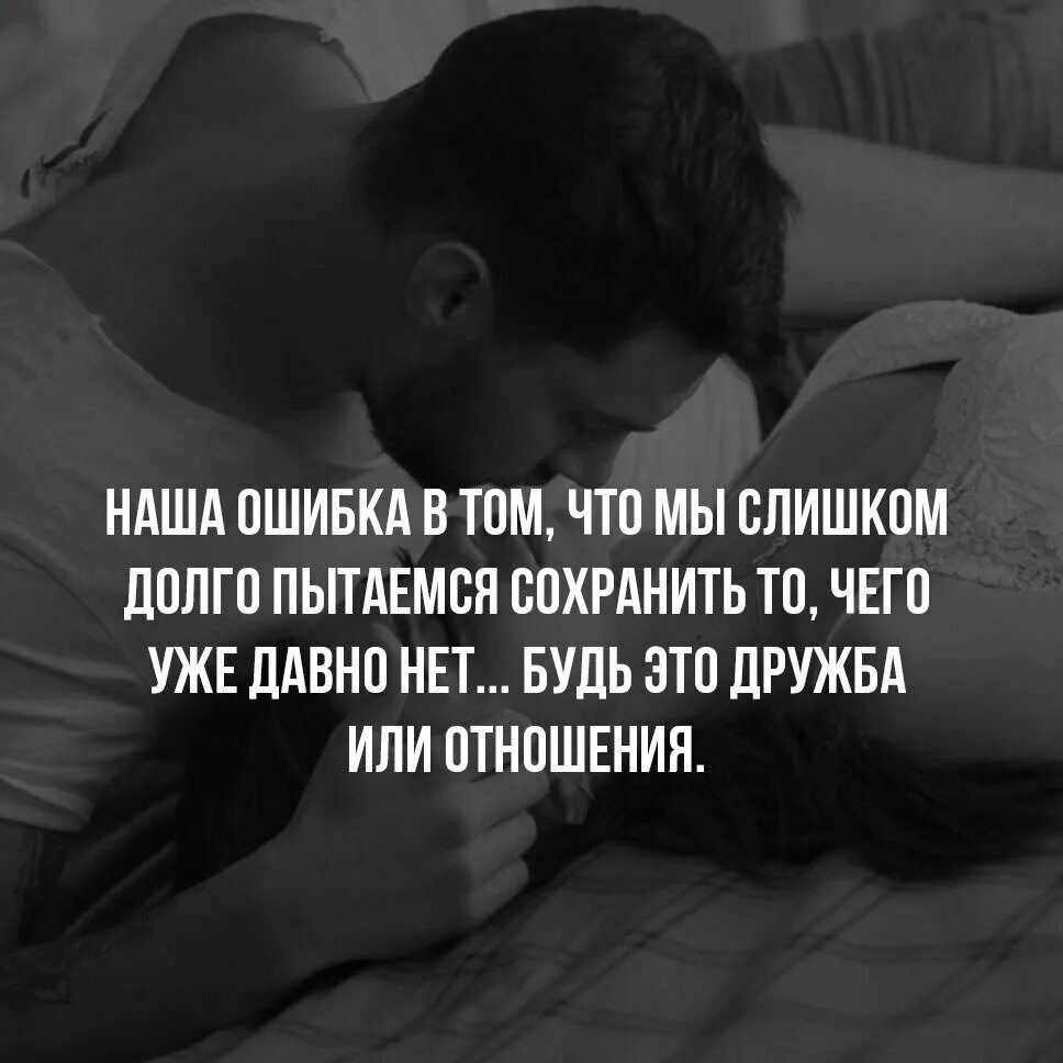 Что давно не цело. Наша ошибка в том. Наша ошибка в том что мы слишком. Мы пытаемся сохранить то чего уже давно нет. Наша ошибка в том что мы пытаемся сохранить то чего уже нет.