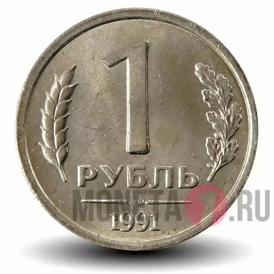 Рубль 1991 года. 1 Рубль 1991 года. Рубль образца 1991 года. Монета 1 инч. Новая форма рубля