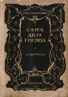Слуга перевод