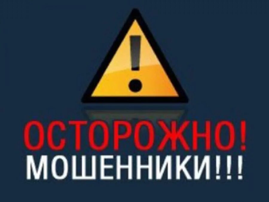 Осторожно мошенники. Внимание осторожно мошенники. Осторожно мошенники картинка. Ostorojna mashenniki.