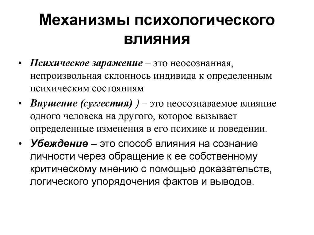 Методы воздействия на социальные группы. Механизм психологического воздействия общая характеристика таблица. Механизмы психологического воздействия. Психологические механизмы влияния. Механизмы воздействия в психологии.