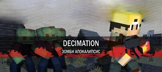 Мод на зомби апокалипсис в майнкрафт. Decimation Zombie Apocalypse 1.12.2. Майнкрафт зомби апокалипсис 2. Decimation Zombie Apocalypse 1.12.2 карта. Сборка зомби апокалипсис 1.20