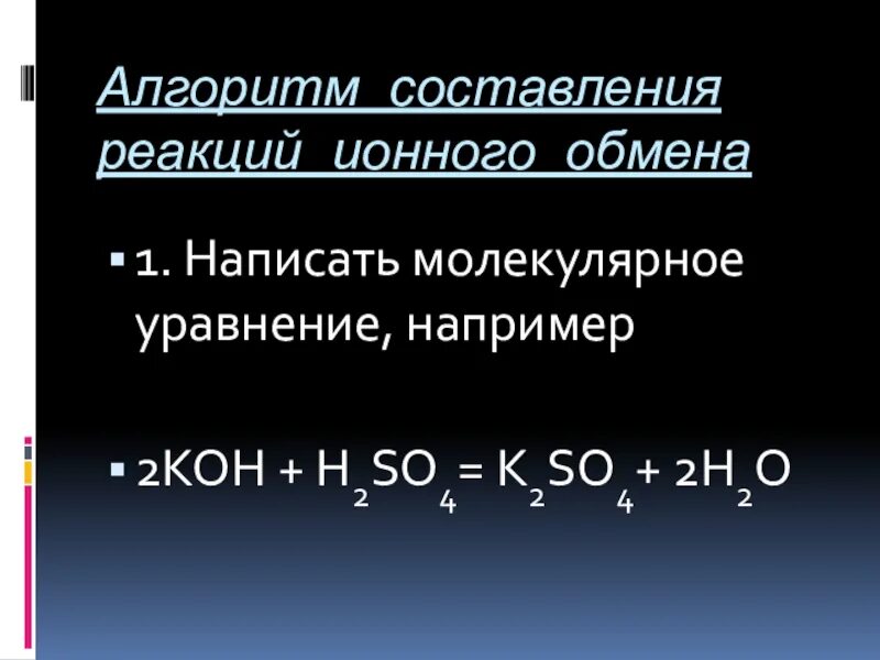 Серная кислота koh реакция. Алгоритм составления реакций ионного обмена. Алгоритм составления ионных реакций. Молекулярное уравнение реакции. Молекулярное уравнение Koh+h2so4.