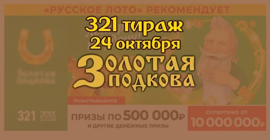 Лотерейный билет тираж 24. Русское лото 1411. Русское лото 1409. Золотая подкова тираж 319. Анонс 320 322 323 тираж Золотая подкова 29 октября 2021.