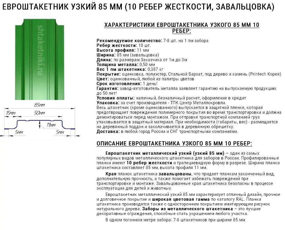 Как рассчитать количество штакетника. Вес масса 1 метра штакетника металлического. Ребро жесткости штакетника металлического. Штакетник металлический технологическая карта устройства. Евроштакетник вес 1 метра.