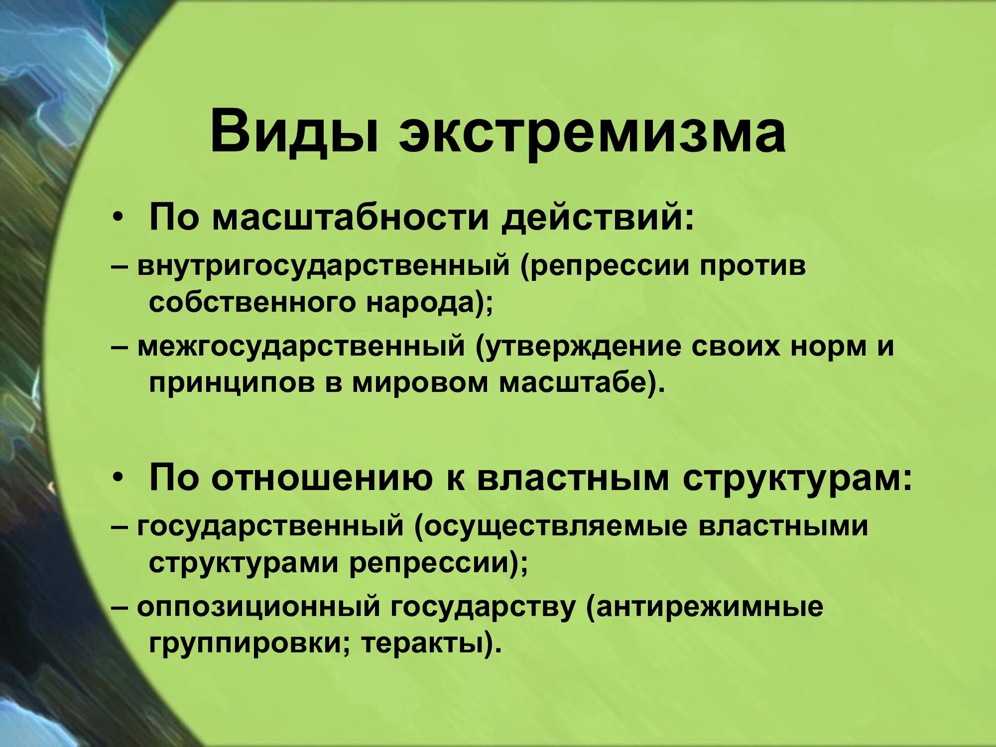 Экстремизм перевод. Экстремизм. Экстремизм в молодежной среде. Молодежный экстремизм презентация. Экстремизм в молодежной среде презентация.