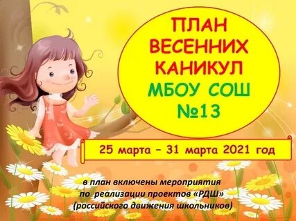 Начало весенних каникул