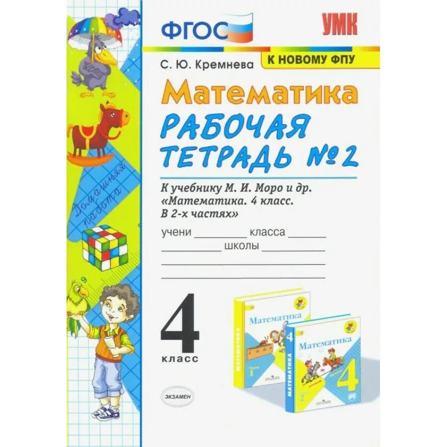 Математика рабочая тетрадь стр 31 кремнева. Рабочие тетради по математике 4 класс школа России ФГОС. Рабочая тетрадь Моро 2 кл Издательство экзамен. Рабочая тетрадь по математике 2 класс 1 часть Кремнева. УМК математика 4 кл рабочая тетрадь ч 1 к уч Моро Кремнева ФГОС 2020г.