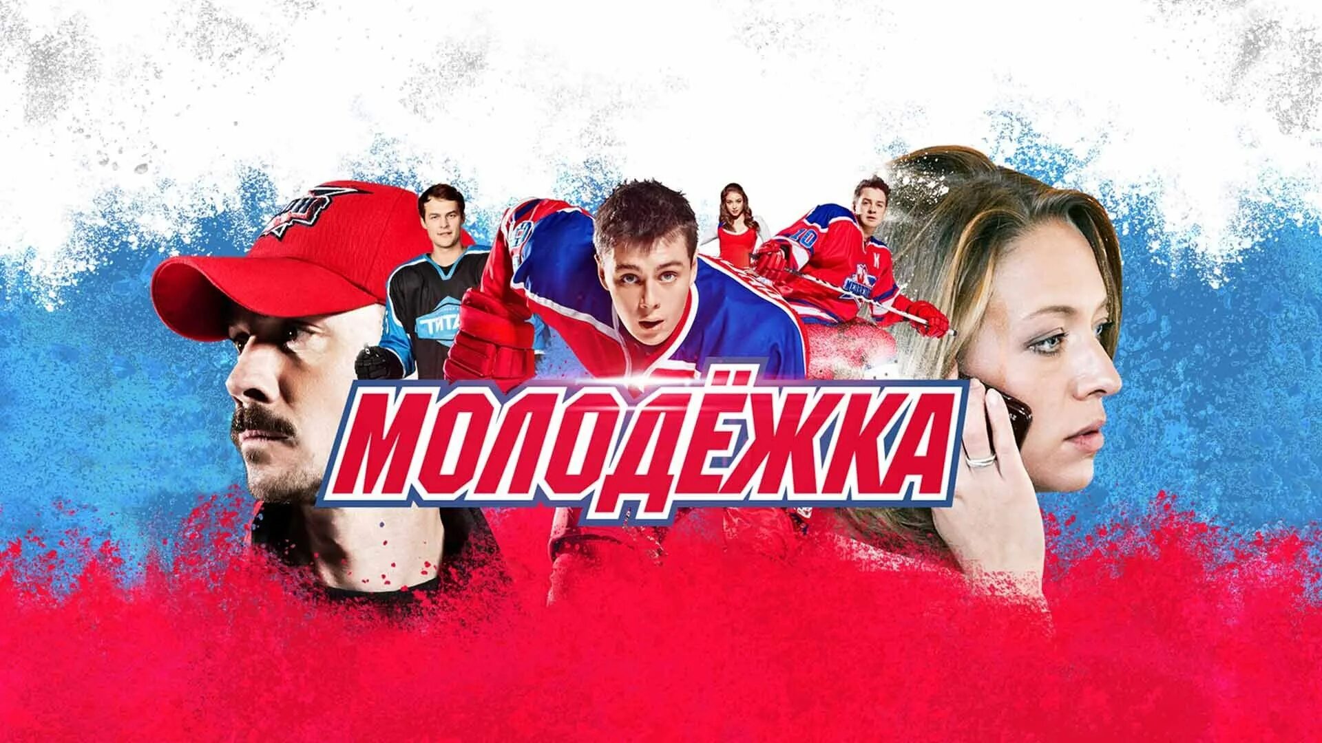 Молодежка дата выхода. Молодежка обложка сериала. молодёжка сериал постер. молодёжка данила бондарь. молодежка команда.