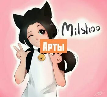 Арт милшу.