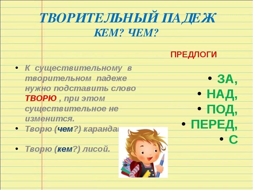 Опорные слова для проверки существительных. Имена существительные в творительном падеже 4 класс. Тварительтельны падеж. Творительный падеж. Творительный падеж существительных.