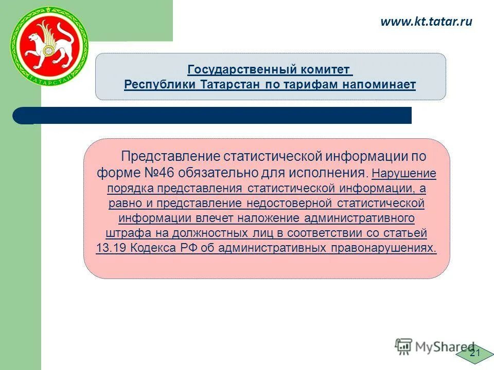 Нарушение порядка представления статистической отчетности. Нарушения представления. Порядок представления статистической информации. Ответственность за нарушение порядка предоставления отчетности. Порядок представления статистической информации.