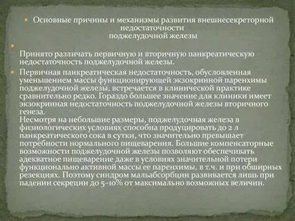 Недостаточность функций поджелудочной железы