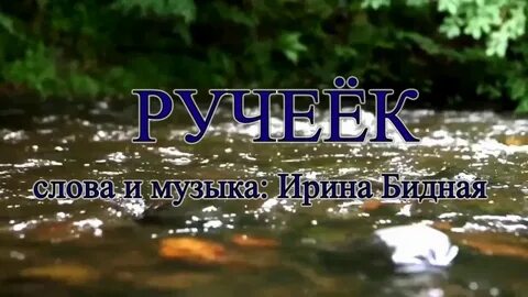 Песня звонкий ручеечек
