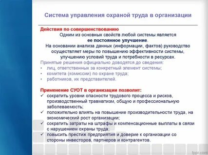Улучшение системы охраны труда