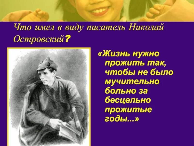 Как человеку прожить жизнь тип предложения. Жизнь надо прожить так чтобы не было мучительно больно. мучительно больно за бесцельно прожитые годы. мучительно брльно за бессценно прожитые годы. островский надо прожить жизнь так чтобы не было мучительно.