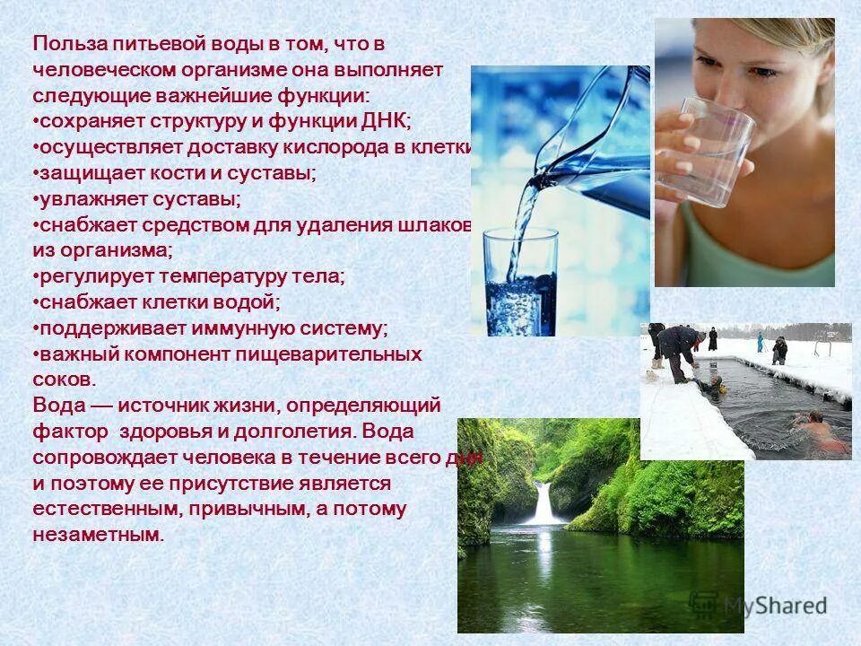 Полезная питьевая вода. Польза воды коротко. Польза питьевой воды. Вода питьевая человек. Питьевой режим биология 8