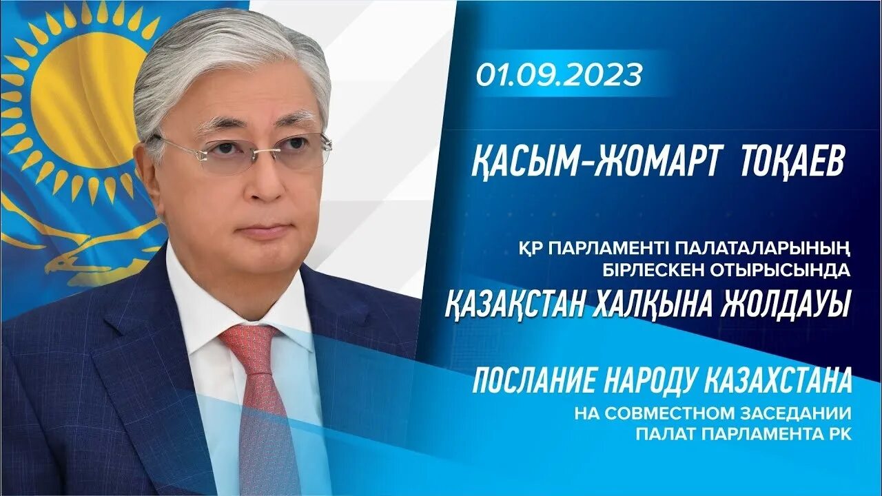 Имп 2023 казахстан. Послание президента РК 1 сентября 2023 года. Послание президента 2023.