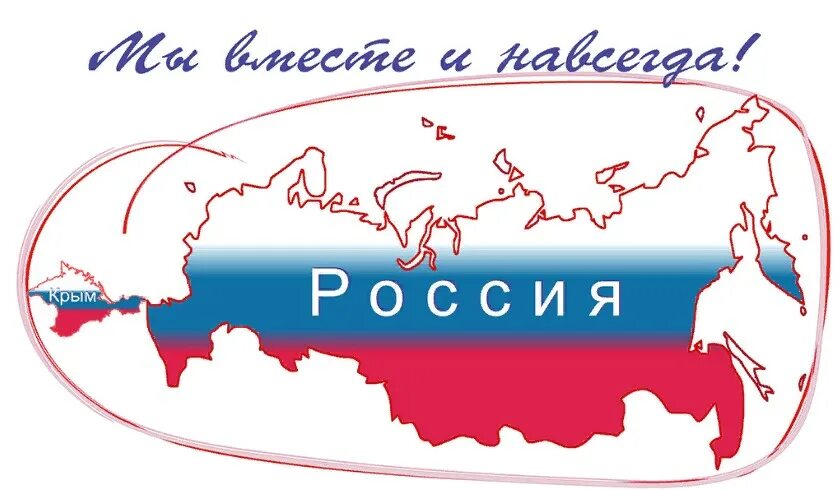 Надпись крым россия навсегда. Крым и Россия вместе. Россия и Крым мы вместе. Крым и Россия общая судьба.