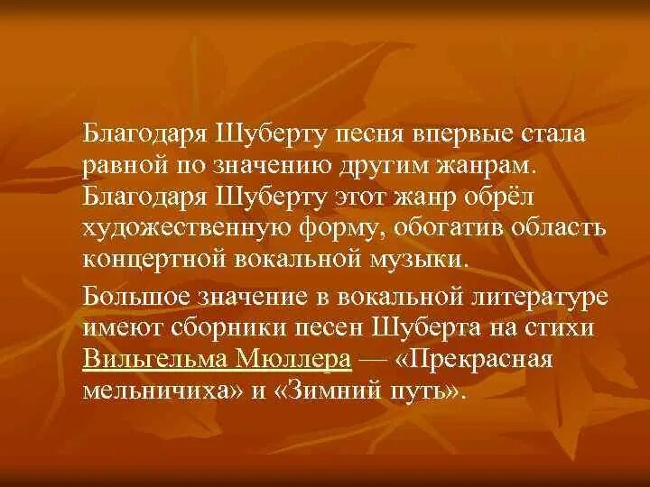 Лирические симфонии. Вокальные произведения Шуберта. Вокальное творчество Шуберта. Шуберт хоровые произведения.