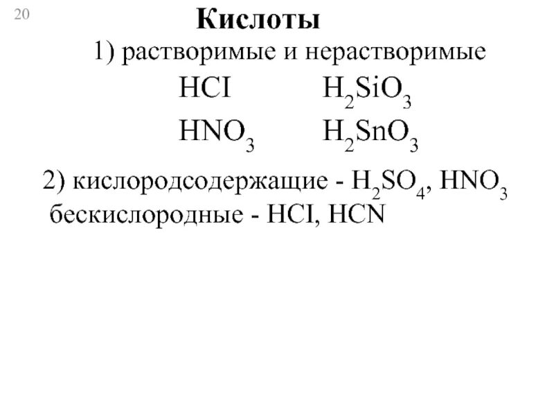 Выберите формулу нерастворимой в воде кислоты. Растворимые и нерастворимые кислоты. Кислородсодержащие кислоты. Нерастворимые Кислородсодержащие кислоты. Растворимые кислоты примеры.