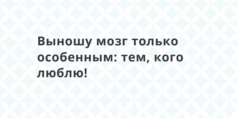 Выносить мозг. Не выносить мозг. Не выноси мне мозг. Я выношу мозг.