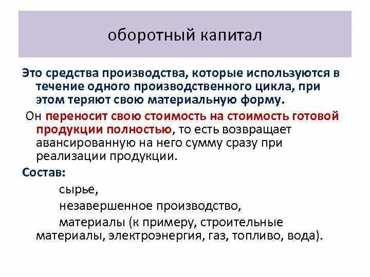 Капитал средства производства. Оборотный капитал. Оборотные средства участвуют в производственном цикле. Стоимость средств производства. Оборотный капитал производства