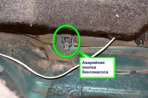 Где аварийная кнопка