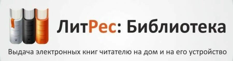 Электронные библиотеки слушать. ЛИТРЕС логотип. ЛИТРЕС библиотека. Ливтрасир. ЛИТРЕС логотип на прозрачном фоне.