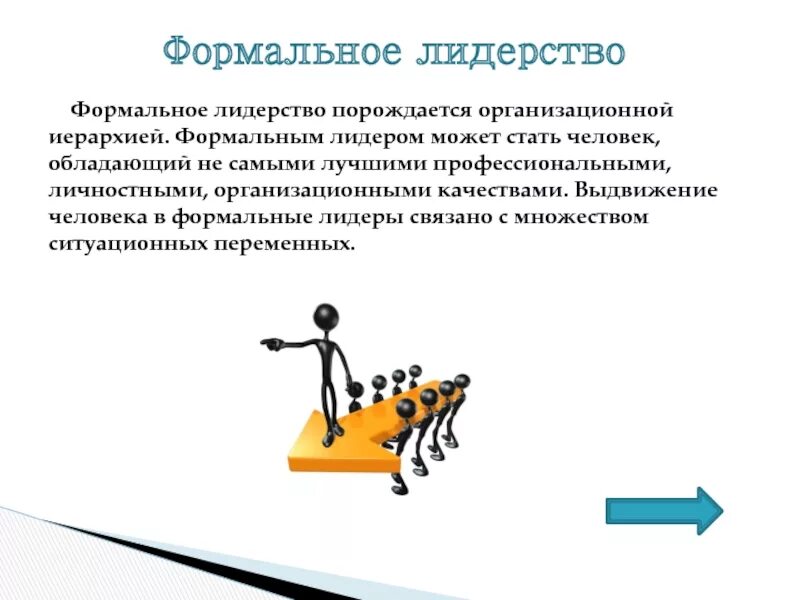 Формальным лидером является