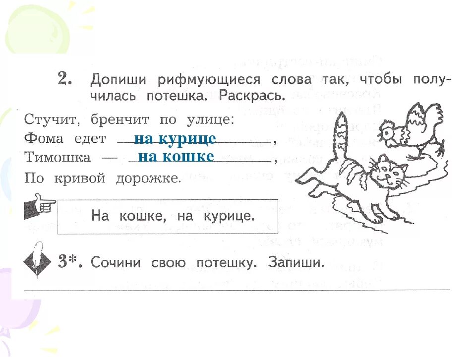 Пишем короткие тексты. Потешки 2 класс литературное чтение. Сочинение потешки. Придумать потешки 1 класс. Потешки придумать 2 класс.