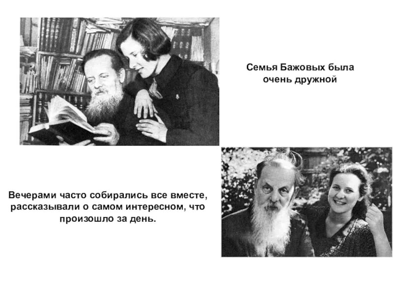 П П Бажов семья. Бажов о родителях. Бажов семья дети. Бажов семья